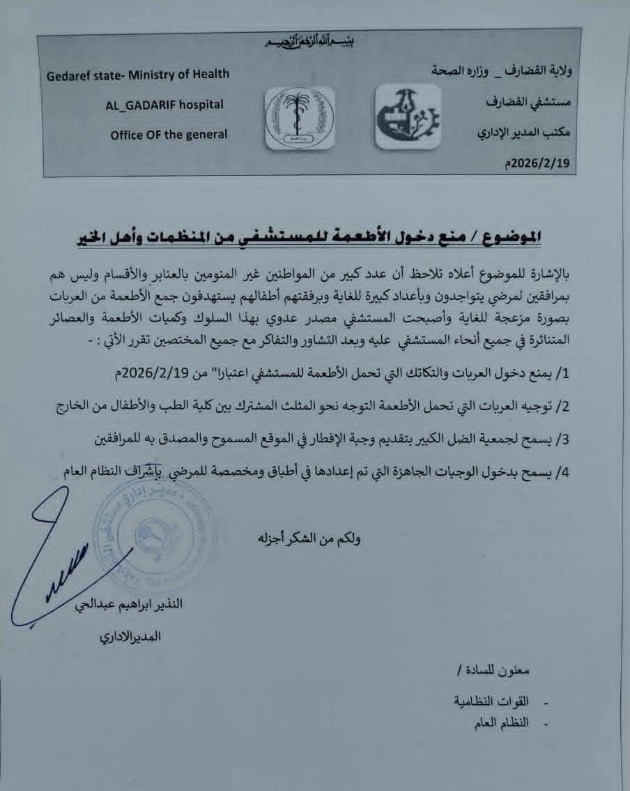 إدارة مستشفى القضارف تصدر قرارًا مثيرًا بشأن “الأطعمة”