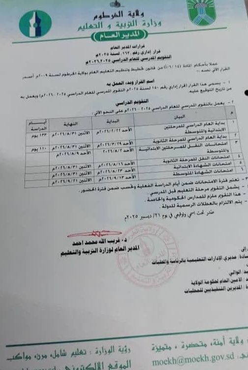 وزارة التربية ولاية الخرطوم تحدد موعد انطلاق العام الدراسي