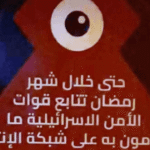 "حتى خلال رمضان".. إسرائيل تنشر رسائل تحذيرية في الضفة