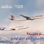 شراكة بدر للطيران والخطوط القطرية..خطوة استراتيجية نحو آفاق عالمية جديدة
