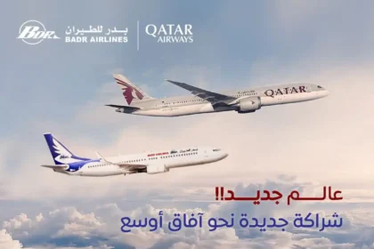 شراكة بدر للطيران والخطوط القطرية..خطوة استراتيجية نحو آفاق عالمية جديدة