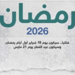 إنفوغرافيكرمضان 2026 وعيد الفطر فلكيا.. 19 فبراير و21 مارس
