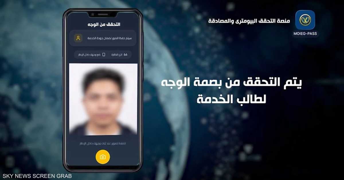 خاصمنصة التعرف على الوجه بدل البطاقة.. خطوة مصرية نحو أمن رقمي