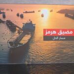 تقارير مصورةمضيق هرمز.. مسار الحل لتأمين الممر الحيوي
