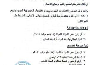 وزارة التعليم والتربية تصدر منشورًا يحدد اعمار التلاميذ الجالسين لامتحانات الابتدائي والمتوسط