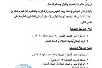 وزارة التعليم والتربية تصدر منشورًا يحدد اعمار التلاميذ الجالسين لامتحانات الابتدائي والمتوسط