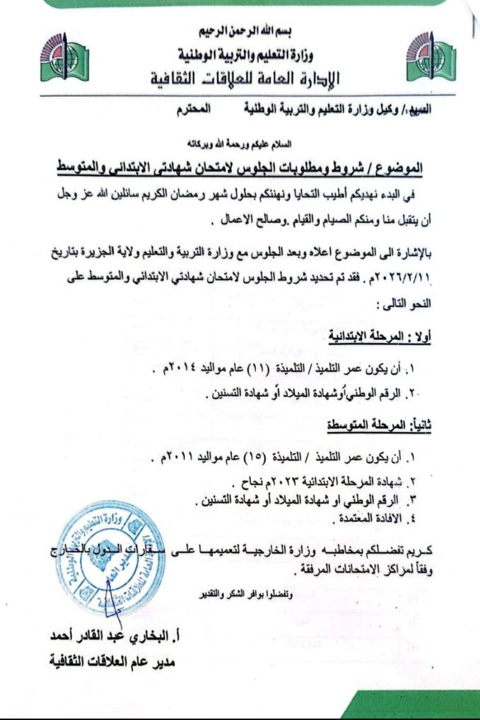 وزارة التعليم والتربية تصدر منشورًا يحدد اعمار التلاميذ الجالسين لامتحانات الابتدائي والمتوسط