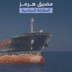 لماذا يعد مضيق هرمز شريان الطاقة العالمي؟