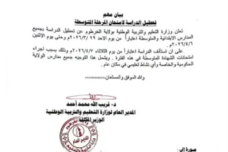 تعطيل الدراسة في ولاية الخرطوم