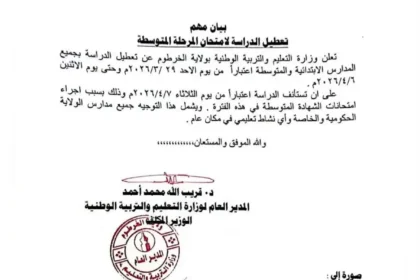 تعطيل الدراسة في ولاية الخرطوم