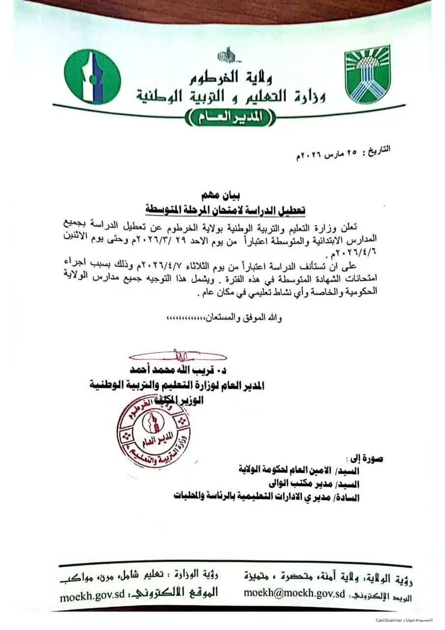 تعطيل الدراسة في ولاية الخرطوم