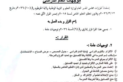 توجيهات وقرارات صارمة من وزارة التربية والتعليم ولاية الخرطوم