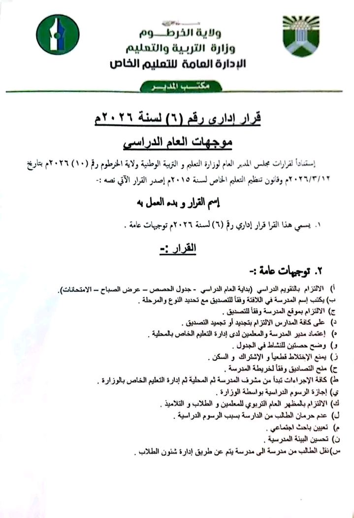 توجيهات وقرارات صارمة من وزارة التربية والتعليم ولاية الخرطوم