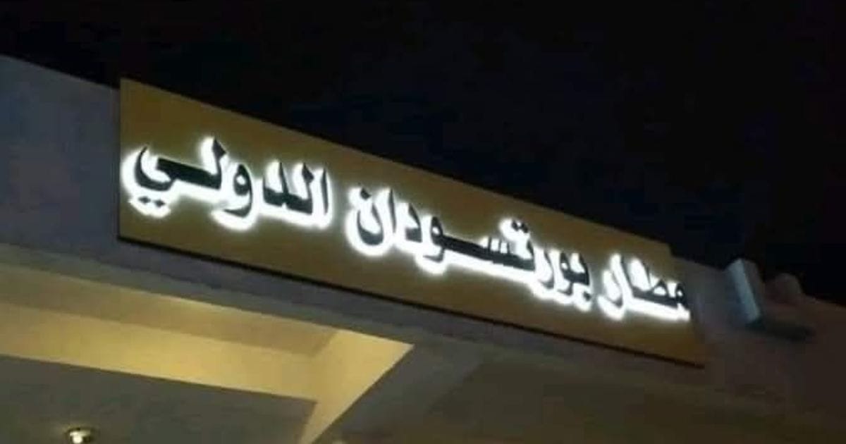 شاهد/ واقع مقذر في مطار بورتسودان