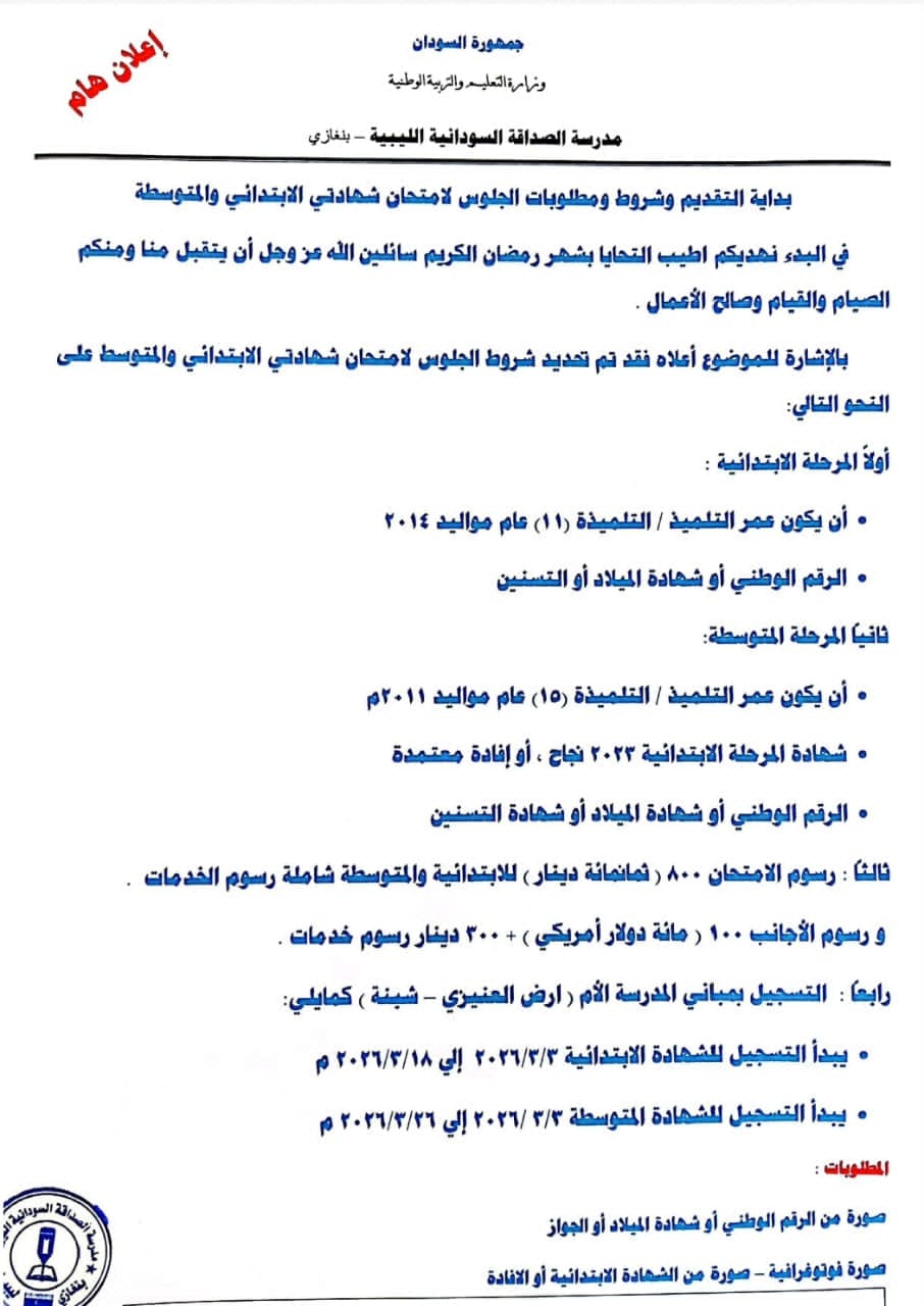 سفارة السودان في ليبيا تحدد مبالغ فلكية لرسوم الامتحانات