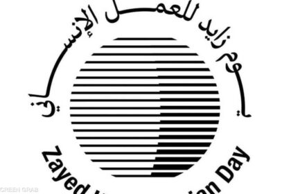 "حكماء المسلمين": يوم زايد للعمل الإنساني إرث عالمي من الخير