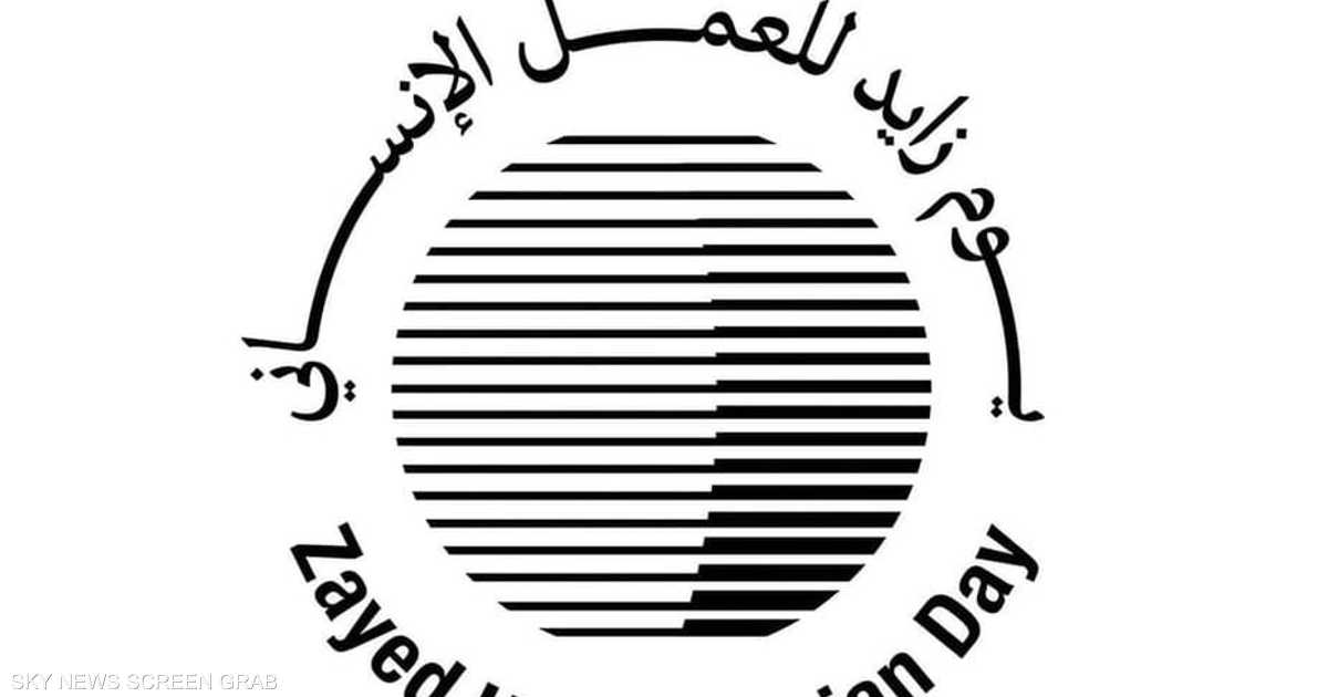 "حكماء المسلمين": يوم زايد للعمل الإنساني إرث عالمي من الخير