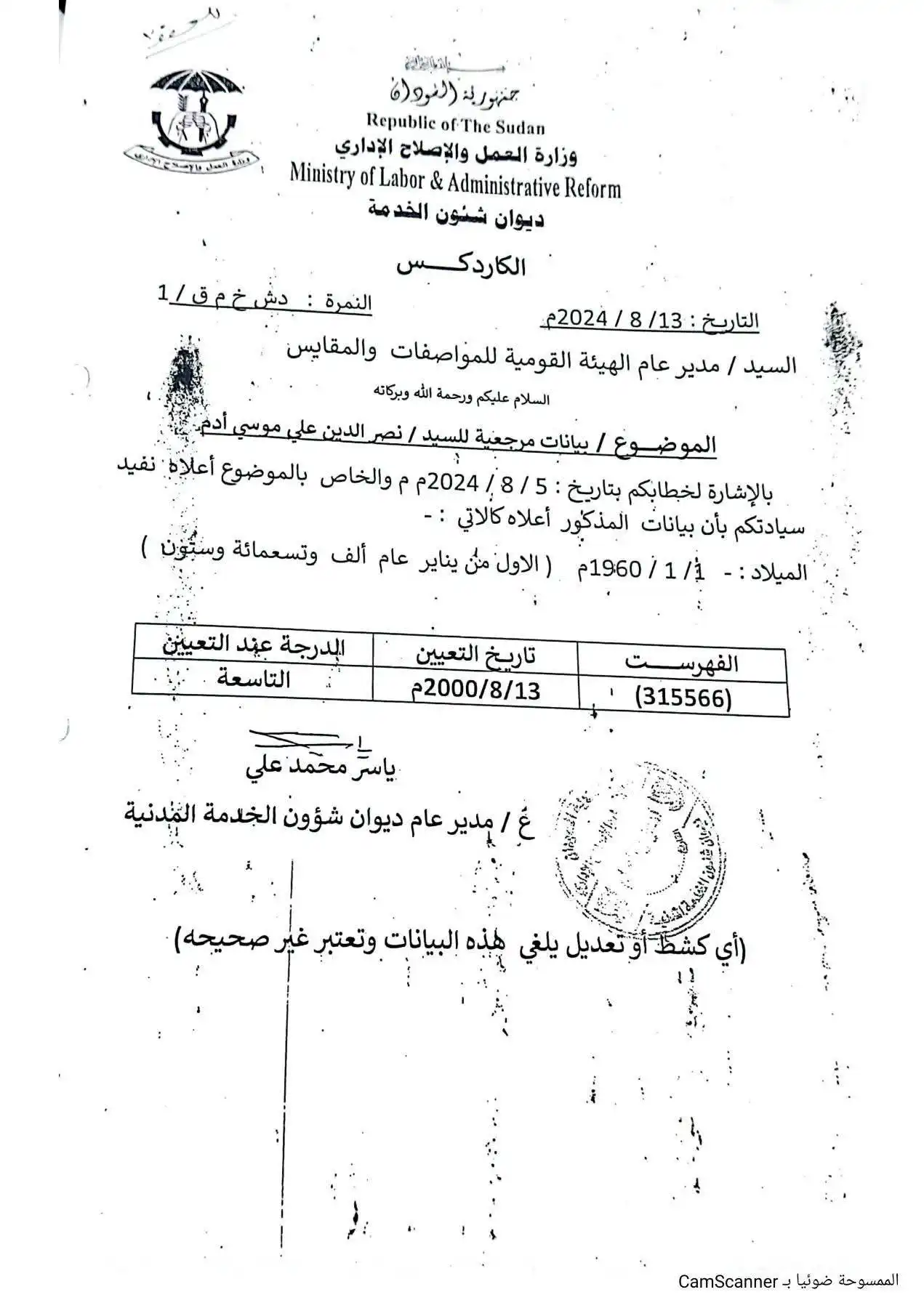 عمر دمباي يكتب.. من يتلاعب ببيانات الموظفين