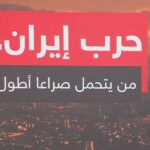 تقارير مصورةبين واشنطن وتل أبيب وطهران.. من يتحمل كلفة الحرب الأطول؟