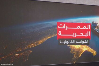 الممرات البحرية والقواعد القانونية.. مضيق هرمز نموذجا