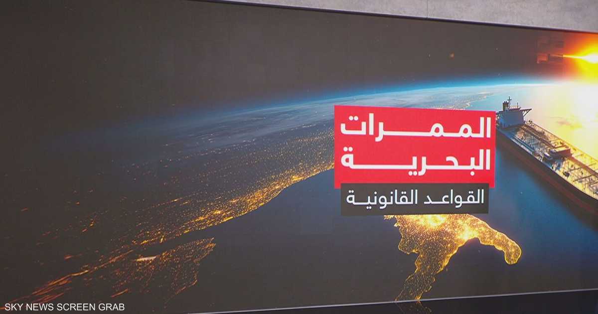 الممرات البحرية والقواعد القانونية.. مضيق هرمز نموذجا