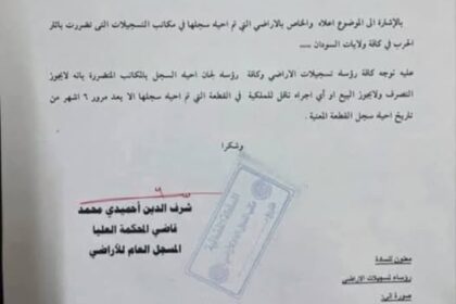 المسجل العام للأراضي يوقف البيع ونقل الملكية