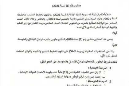 وزارة التعليم والتربية تعلن شروطًا جديدة للجلوس لامتحانات الابتدائية والمتوسطة