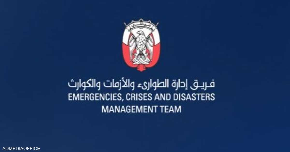 فريق إدارة الطوارئ في أبوظبي يؤكد الجاهزية الشاملة