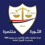 لجنة تفكيك نظام الثلاثين من يونيو 1989م تعلن استئناف أعمالها