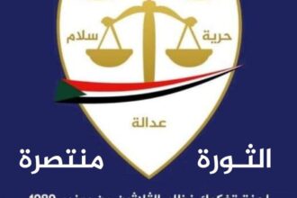 لجنة تفكيك نظام الثلاثين من يونيو 1989م تعلن استئناف أعمالها