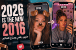 عودة إلى 2016: ترند الحنين يسيطر على المشهد الرقمي العالمي في 2026