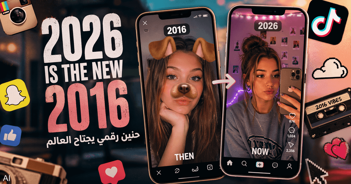 عودة إلى 2016: ترند الحنين يسيطر على المشهد الرقمي العالمي في 2026