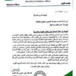 وزير الشؤون الدينية يوجه أئمة المساجد لخطبة الجمعة القادمة حول مخاطر القبلية والعنصرية.