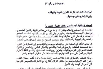 وزير الشؤون الدينية يوجه أئمة المساجد لخطبة الجمعة القادمة حول مخاطر القبلية والعنصرية.