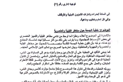 وزير الشؤون الدينية يوجه أئمة المساجد لخطبة الجمعة القادمة حول مخاطر القبلية والعنصرية.