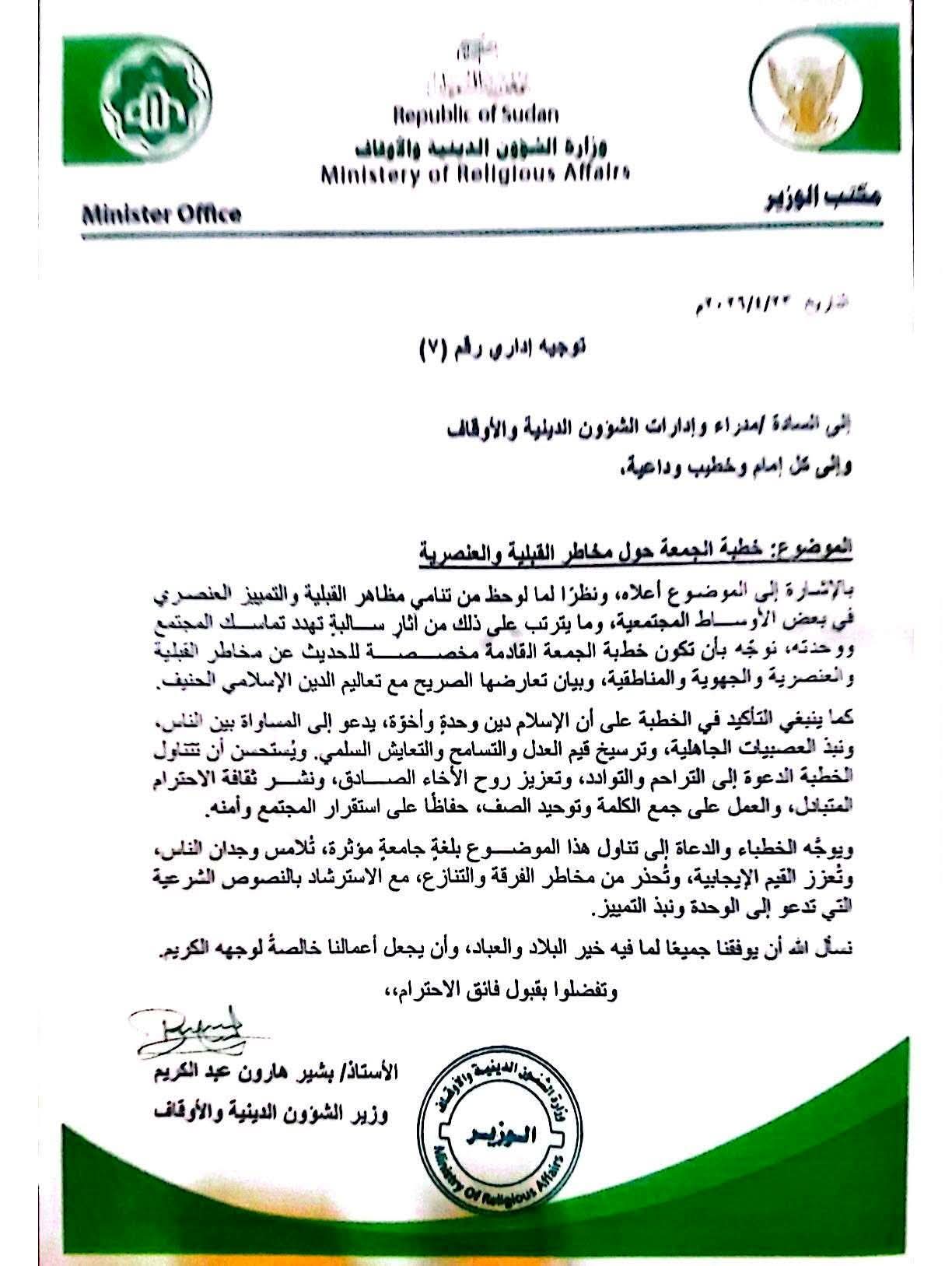 وزير الشؤون الدينية يوجه أئمة المساجد لخطبة الجمعة القادمة حول مخاطر القبلية والعنصرية.