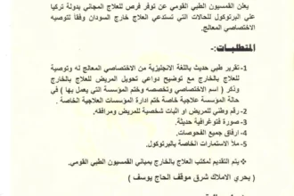 وزارة الصحة تعلن عن فرصة للعلاج المجاني للسودانيين في دولة تركيا