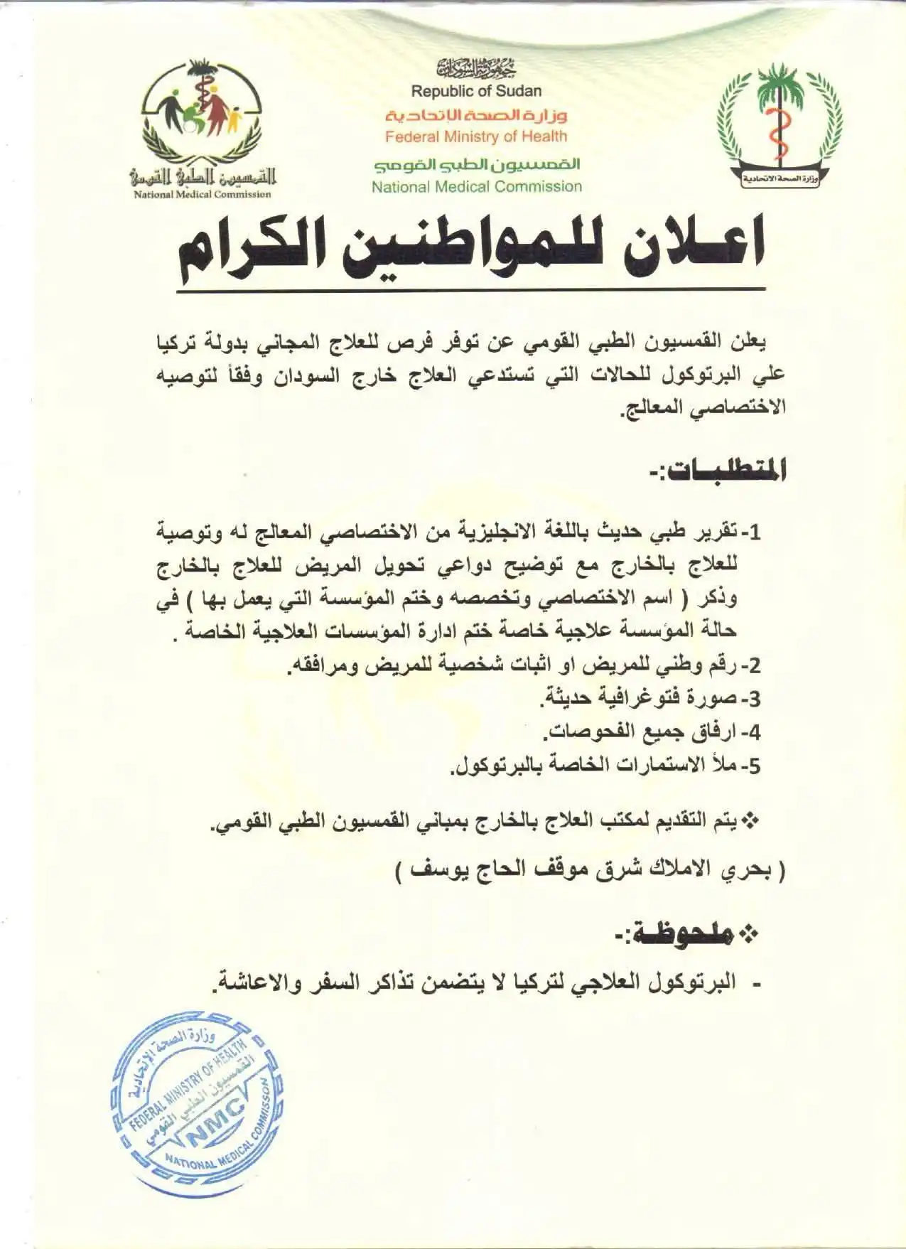 وزارة الصحة تعلن عن فرصة للعلاج المجاني للسودانيين في دولة تركيا