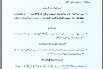 حل مجلس إدارة مصرف الإدخار وتعيين مدير مؤقت.