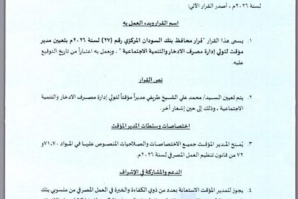 حل مجلس إدارة مصرف الإدخار وتعيين مدير مؤقت.