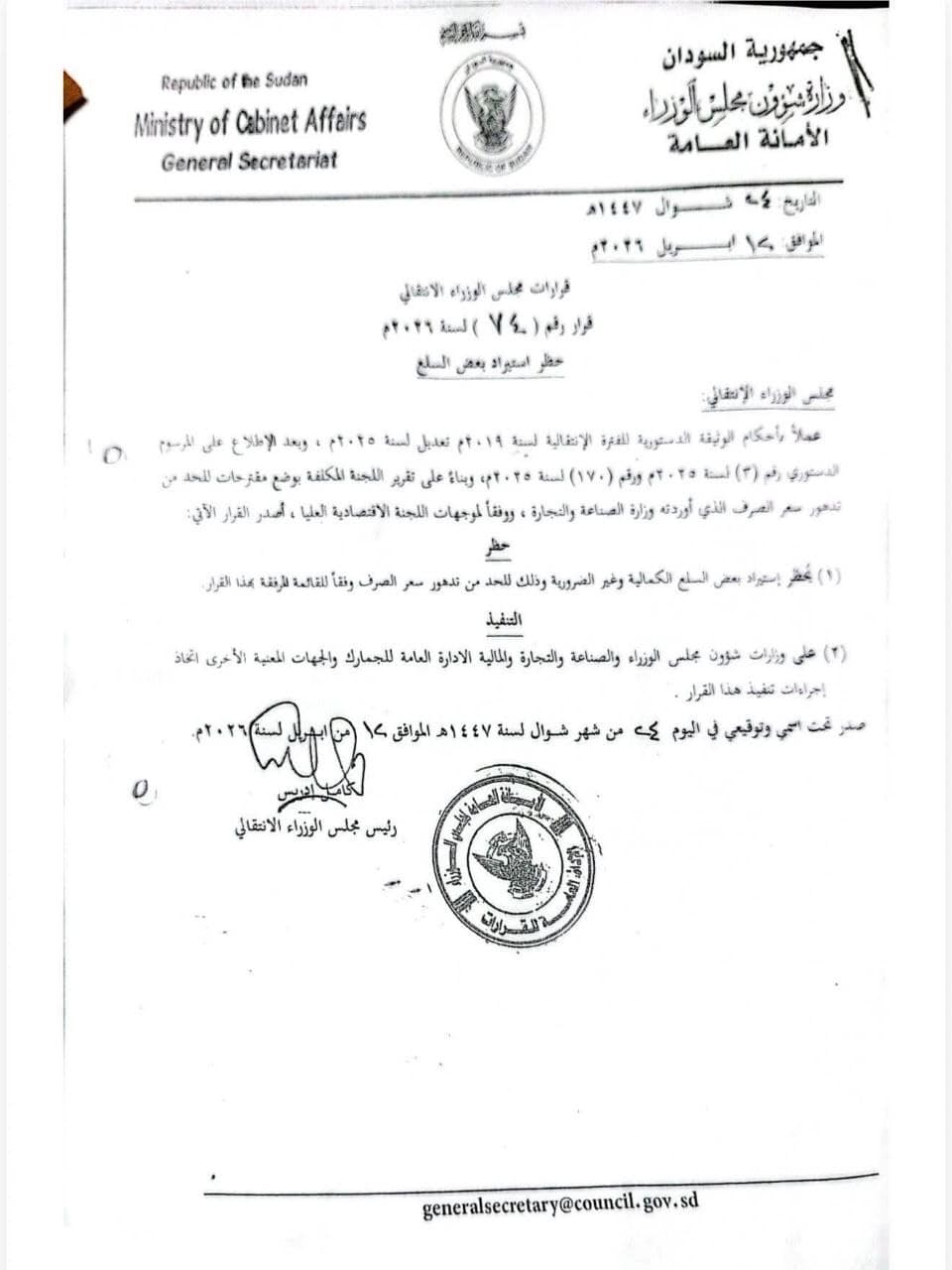 رئيس الوزراء السوداني يصدر قرارا بحظر استيراد 45 سلعة تجارية كمالية.
