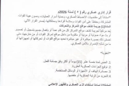 قرارات حظر صارمة تمنع عناصر القوة المشتركة من إساءة القوات المسلحة والشرطة والأمن.
