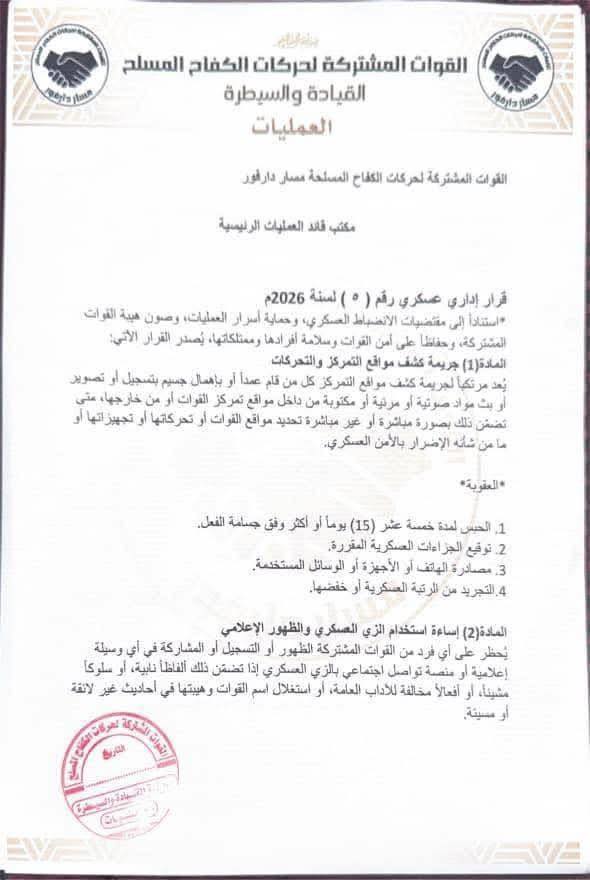 قرارات حظر صارمة تمنع عناصر القوة المشتركة من إساءة القوات المسلحة والشرطة والأمن.