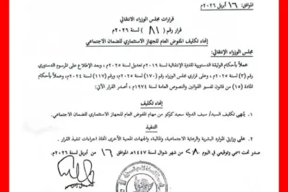 إعفاء مفوض الضمان الاجتماعي يهدد بمعركة مع وزارة المالية والموارد البشرية