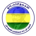 حزب التجمع الاتحادي يتبرأ من بيان تحالف صمود بشأن مقتل قيادي في تحالق تأسيس