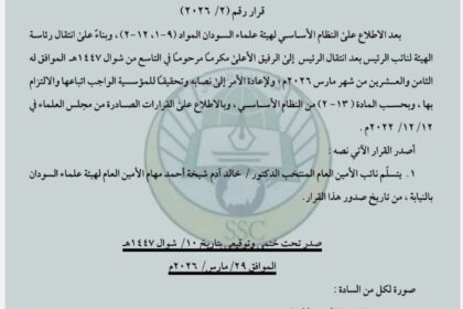 هيئة علماء السودان تقيل أمينها العام وتوقف الصرف المالي بعد وفاة رئيسها