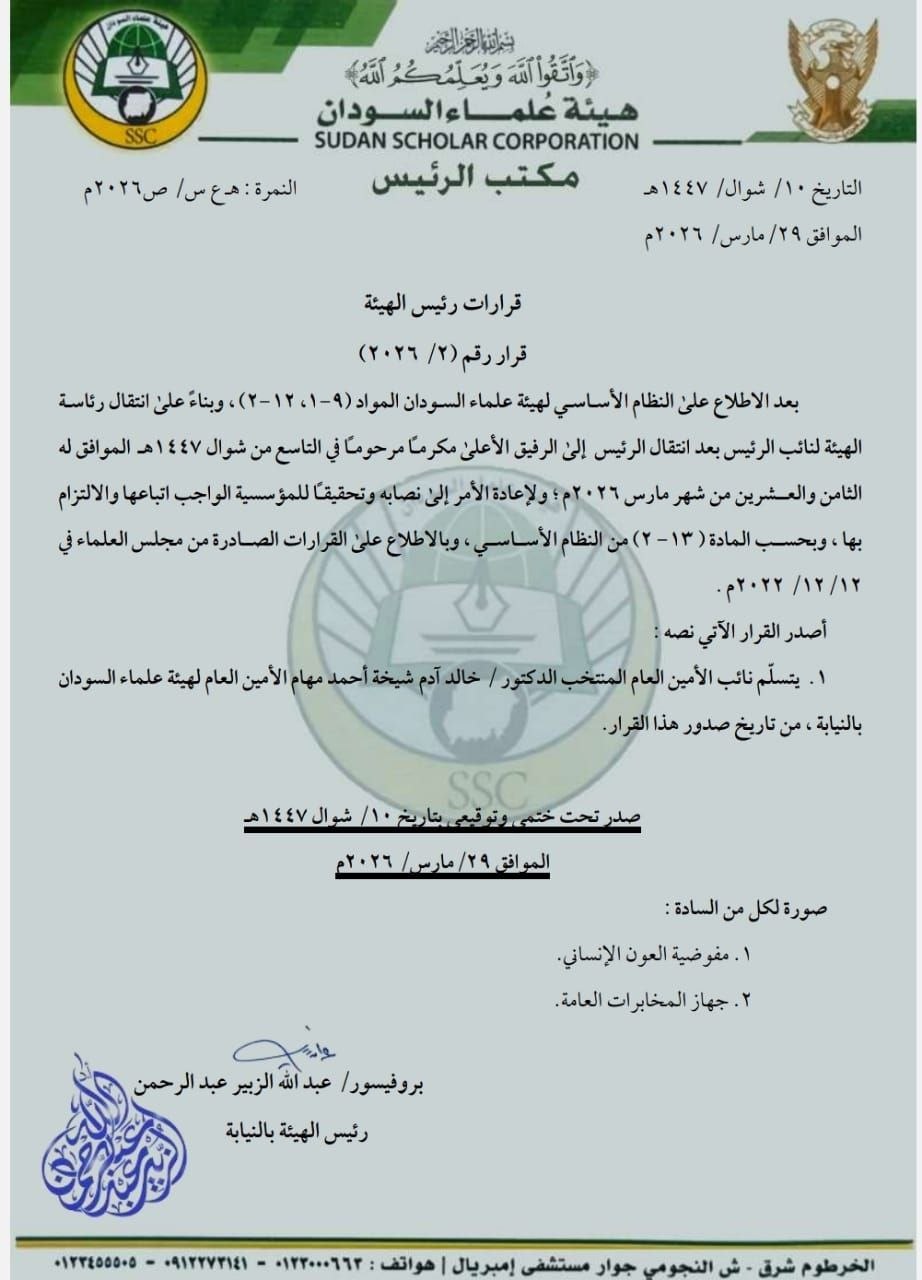 هيئة علماء السودان تقيل أمينها العام وتوقف الصرف المالي بعد وفاة رئيسها