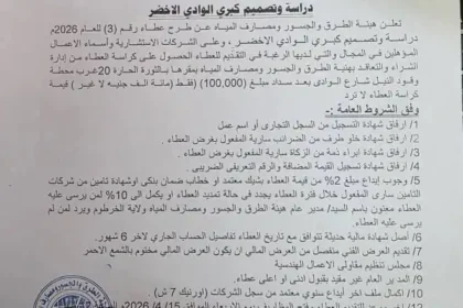 هيئة الطرق والجسور ومصارف المياه بولاية الخرطوم تعلن عطاءً لتصميم كبري الوادي الأخضر