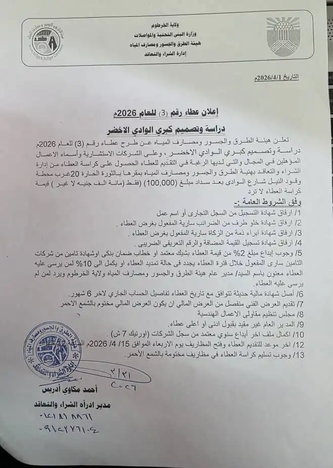 هيئة الطرق والجسور ومصارف المياه بولاية الخرطوم تعلن عطاءً لتصميم كبري الوادي الأخضر