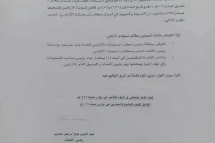 قرار من رئيس القضاء بشأن مكاتب تسجيلات الأراضي